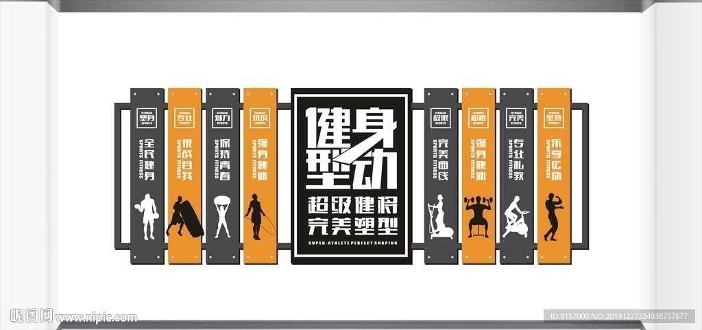 健身房室内墙体装饰