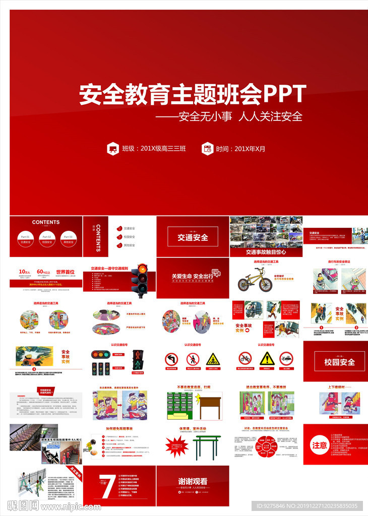 安全教育主题PPT