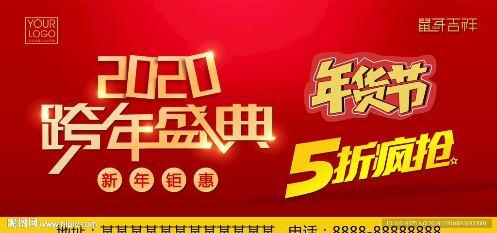 2020跨年盛典 年货节