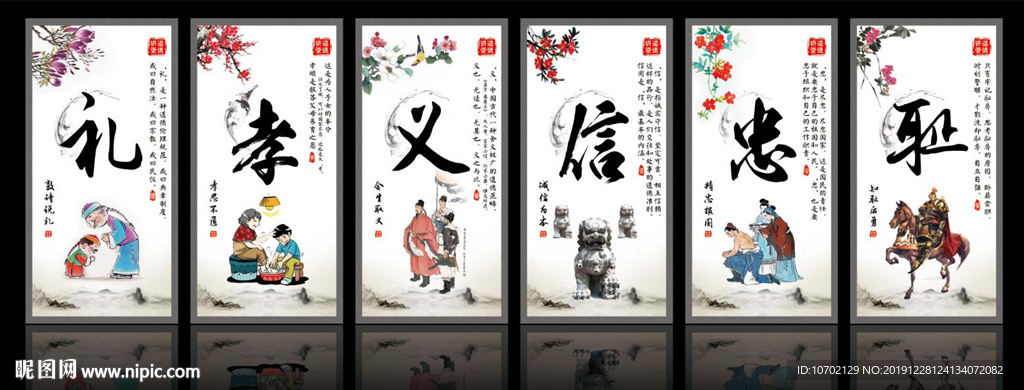 礼孝义信忠耻