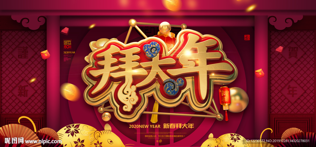 2020拜大年金鼠迎春海报素材