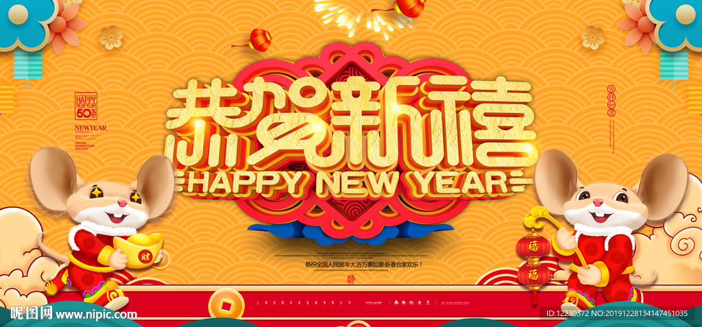 2020年鼠年恭贺新春