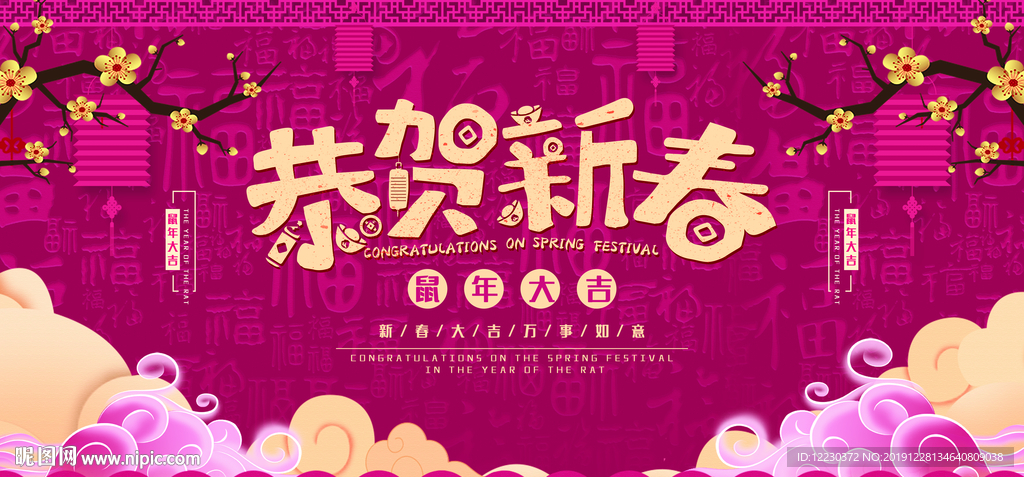 2020恭贺新春鼠年横版海报