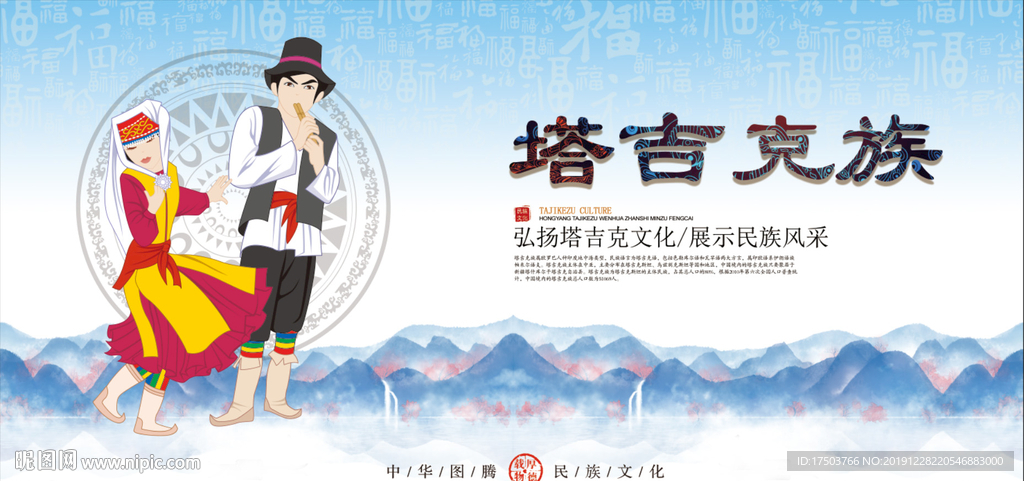 塔吉克族