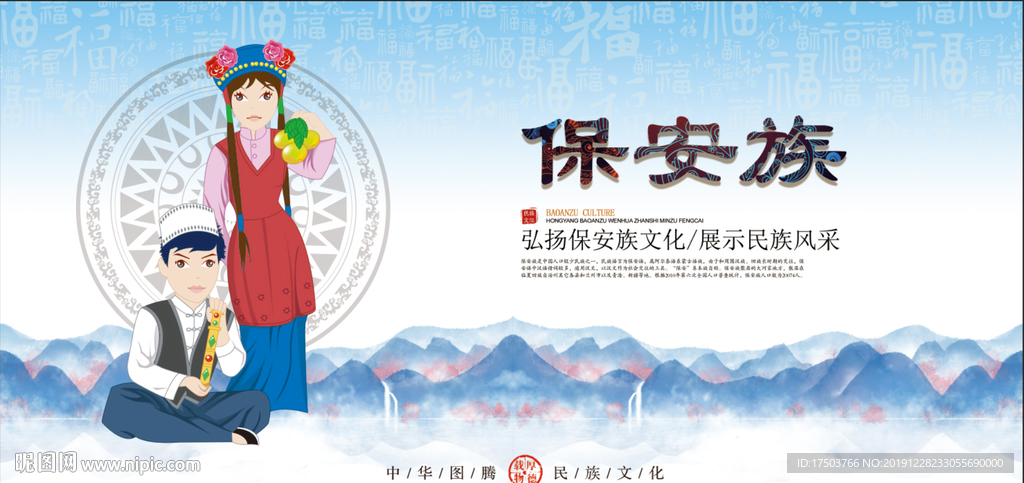 保安族