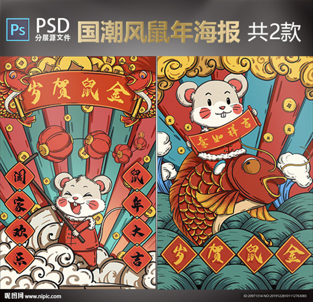 鼠年插画国潮风