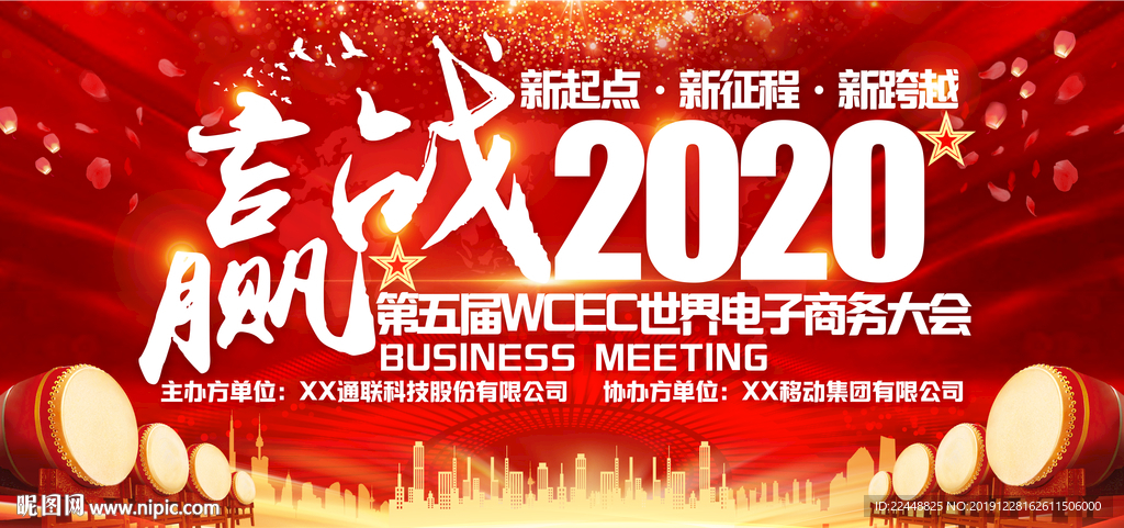 赢战2020创意高端会议背景板