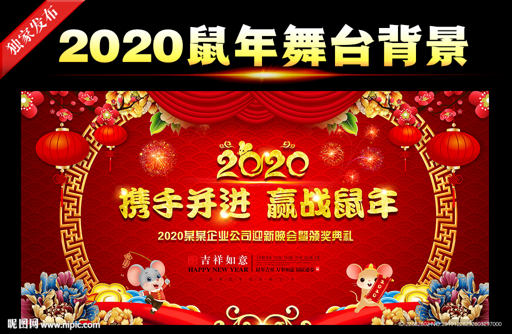 2020鼠年年会舞台背景