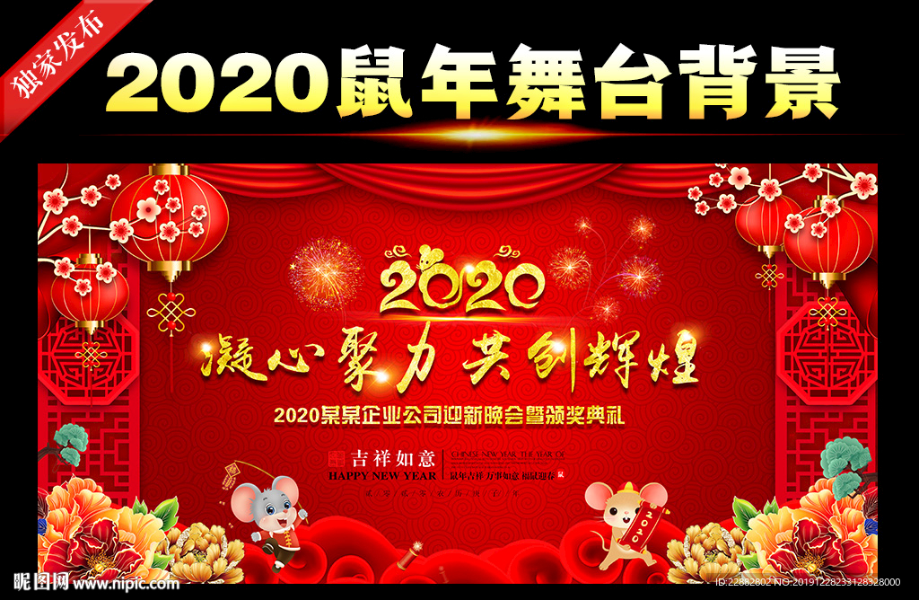 2020新年晚会舞台背景