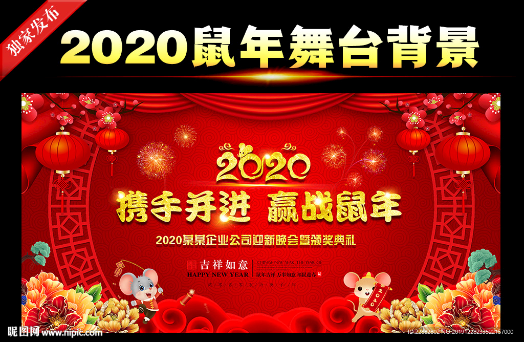 鼠年年会舞台背景