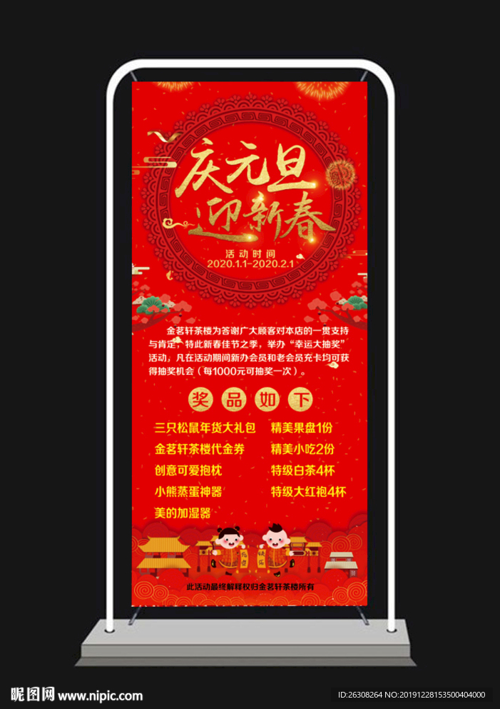 庆元旦 迎新春  展架