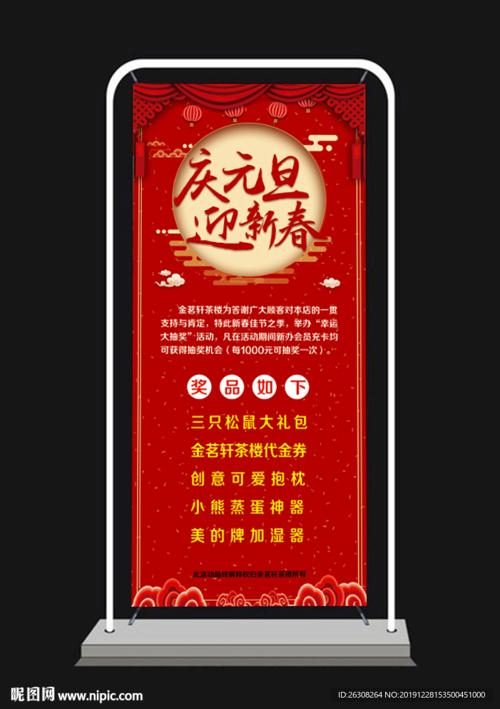 庆元旦 迎新春  展架