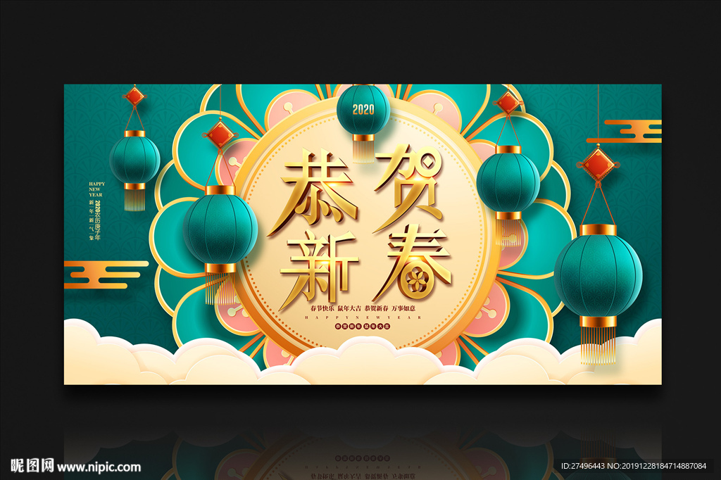 恭贺新春