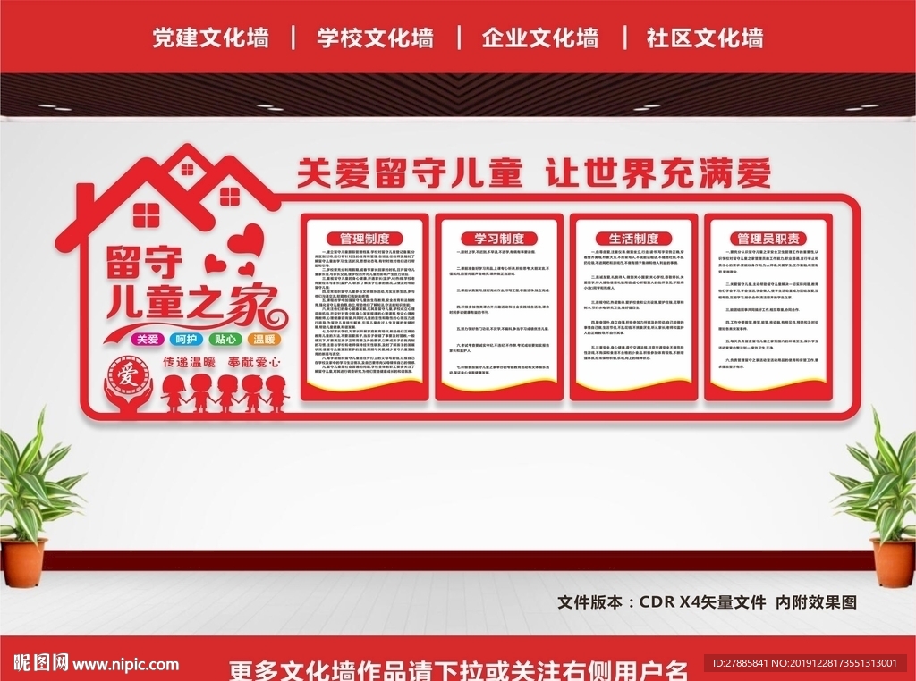留守儿童文化墙