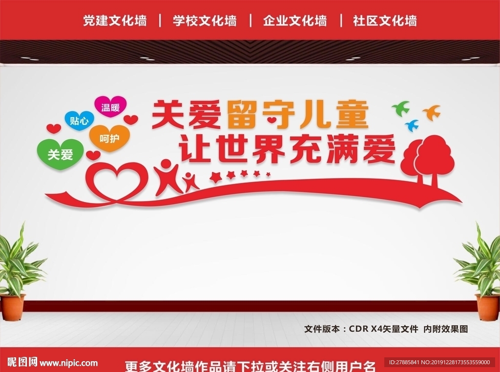 留守儿童文化墙