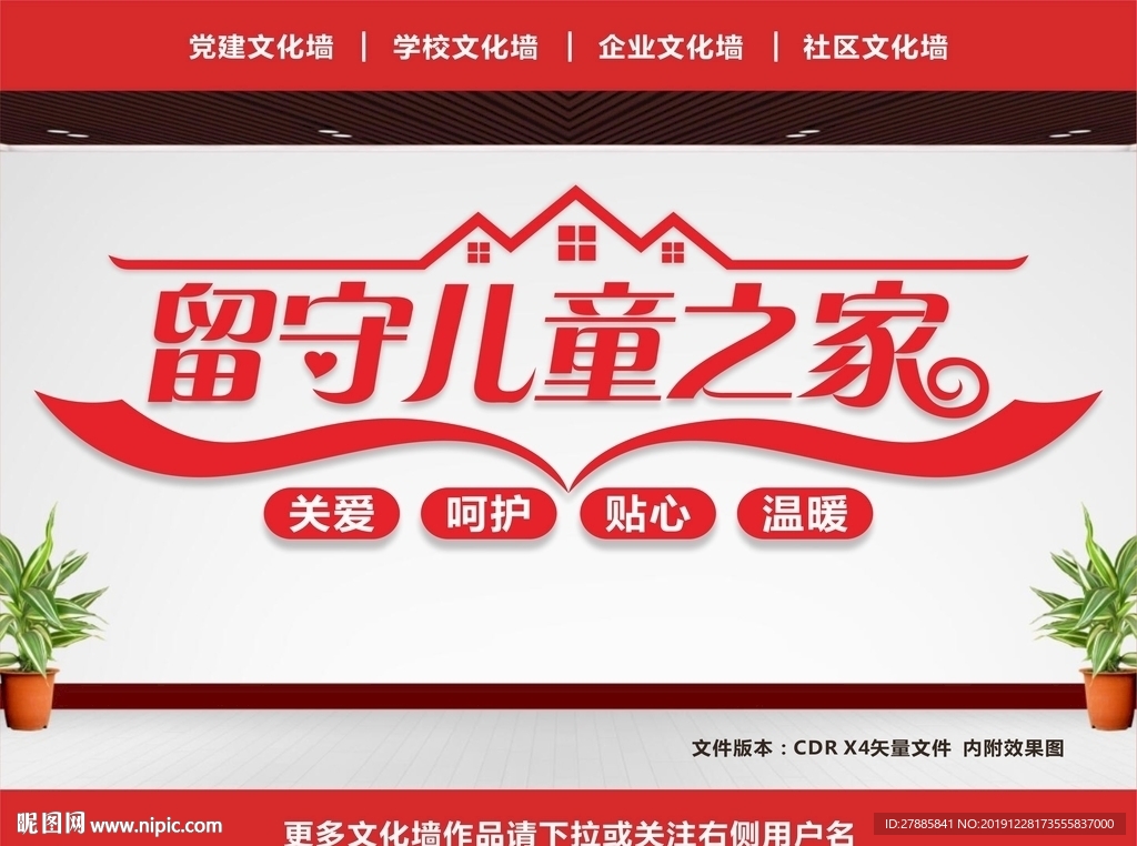 留守儿童文化墙