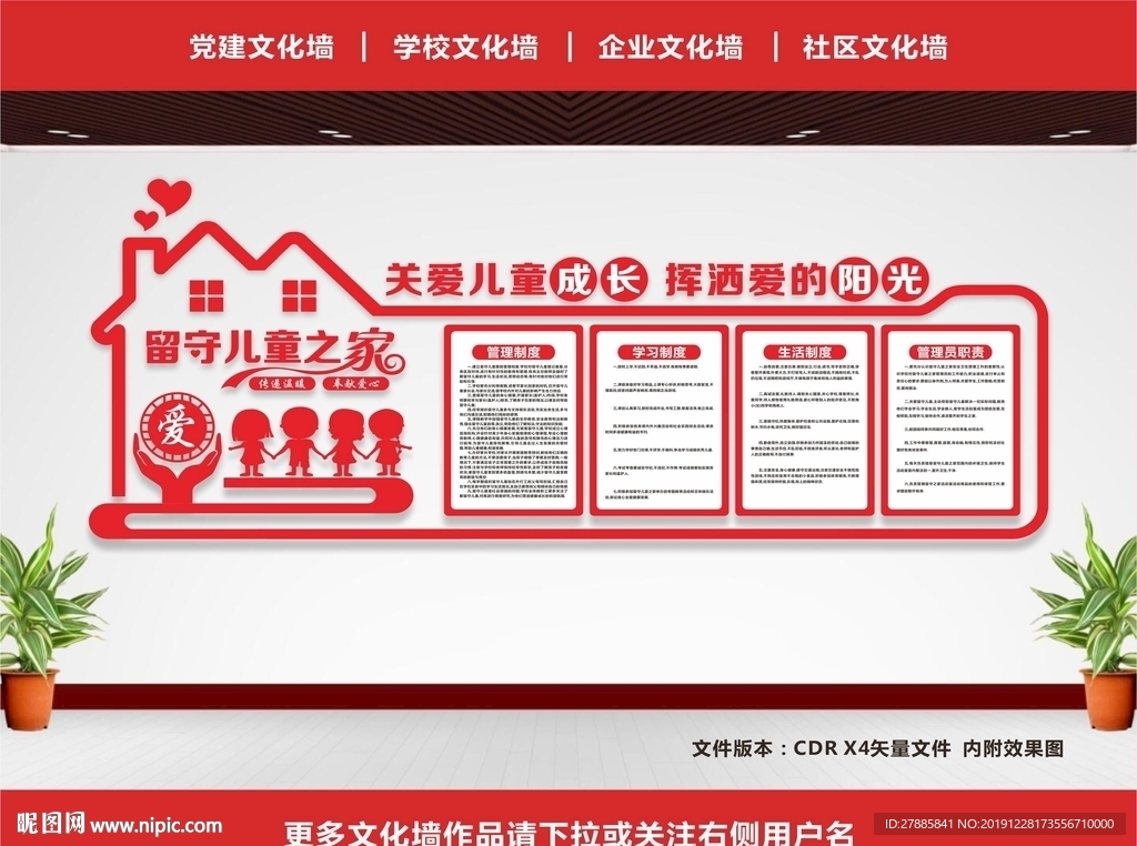 留守儿童文化墙