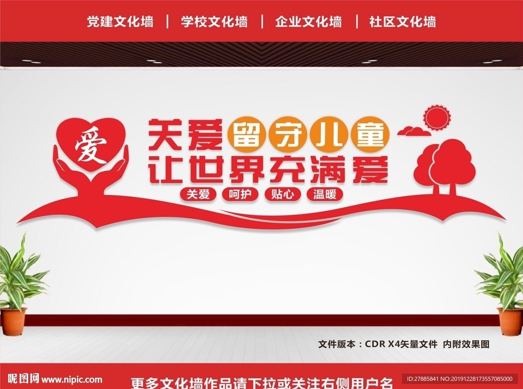 留守儿童文化墙