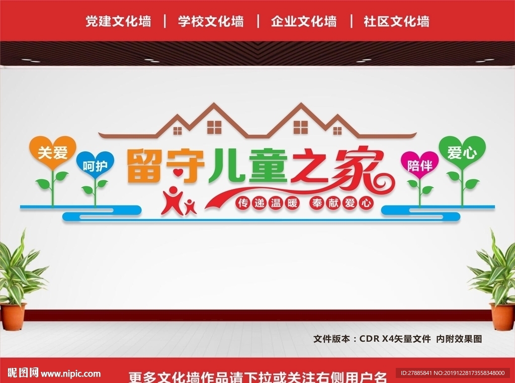 留守儿童文化墙