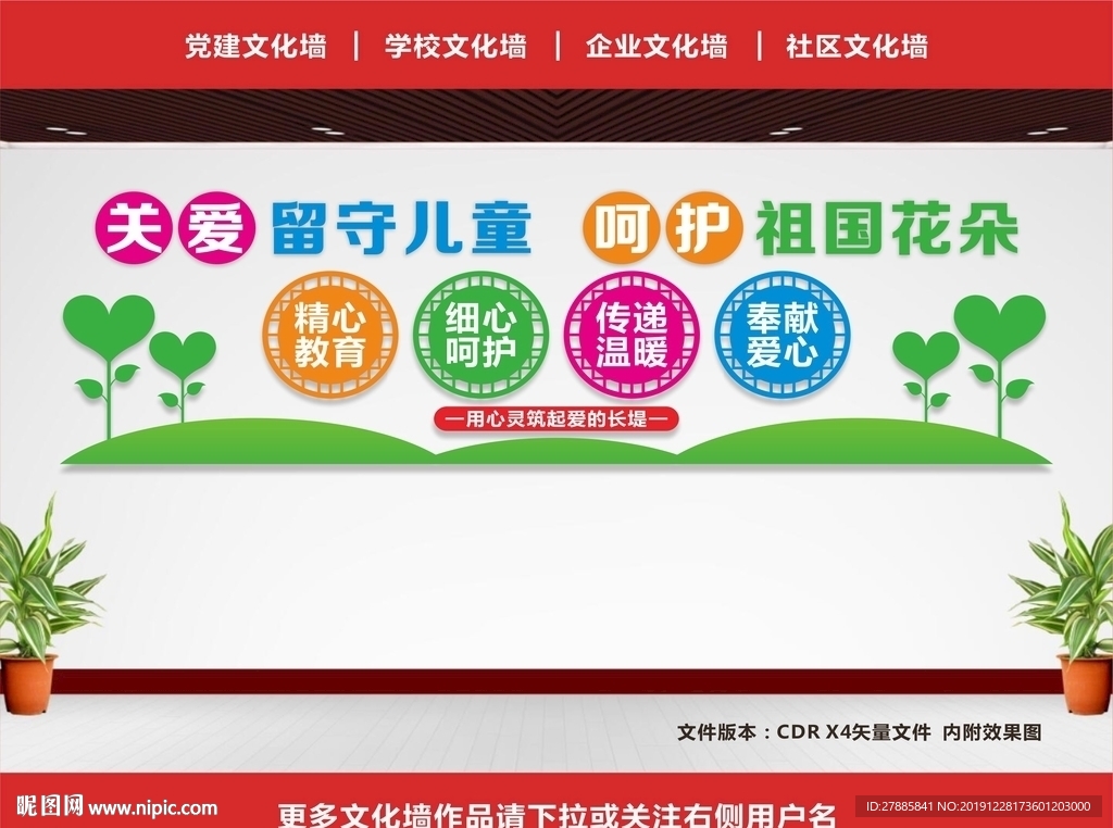 留守儿童文化墙