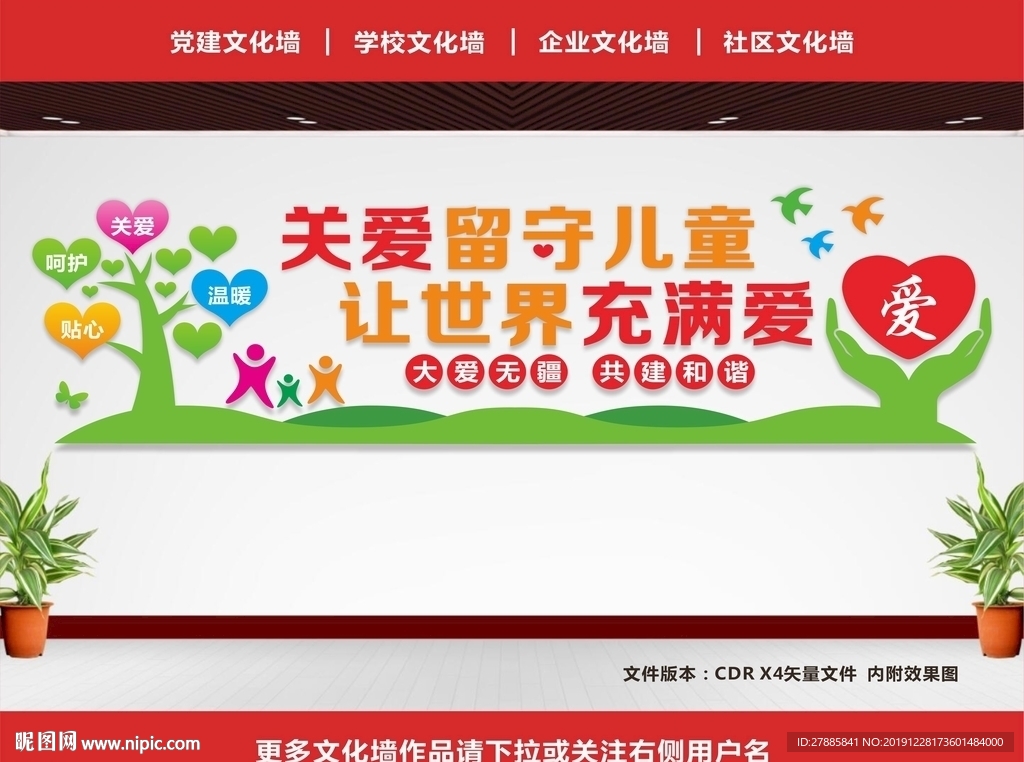 留守儿童文化墙