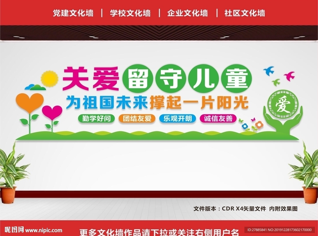 留守儿童文化墙