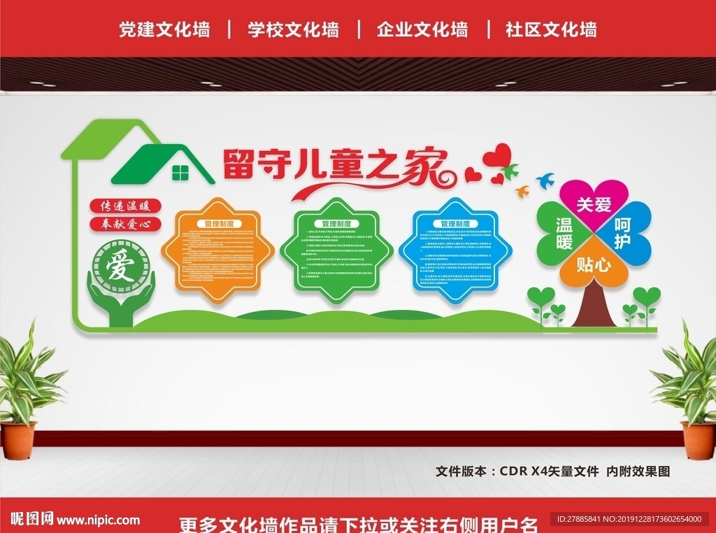 留守儿童文化墙