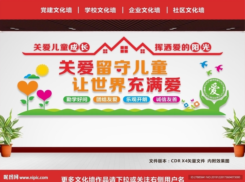 留守儿童文化墙
