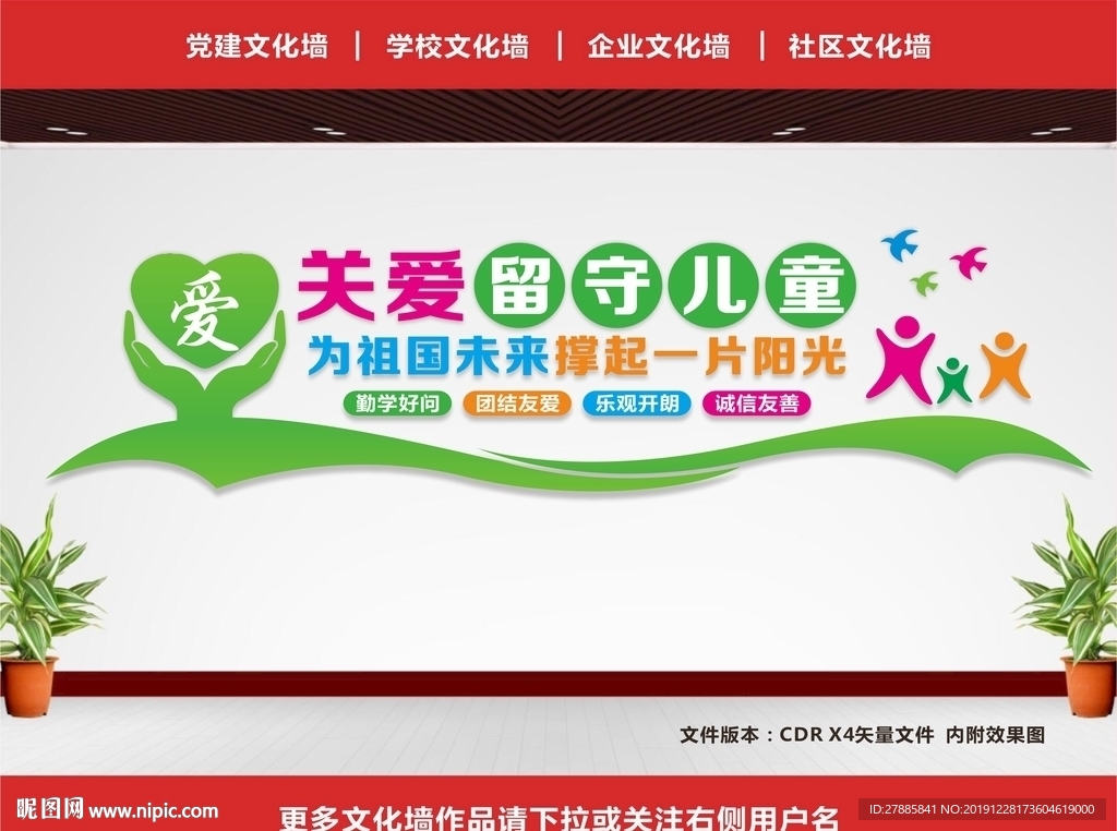 留守儿童文化墙
