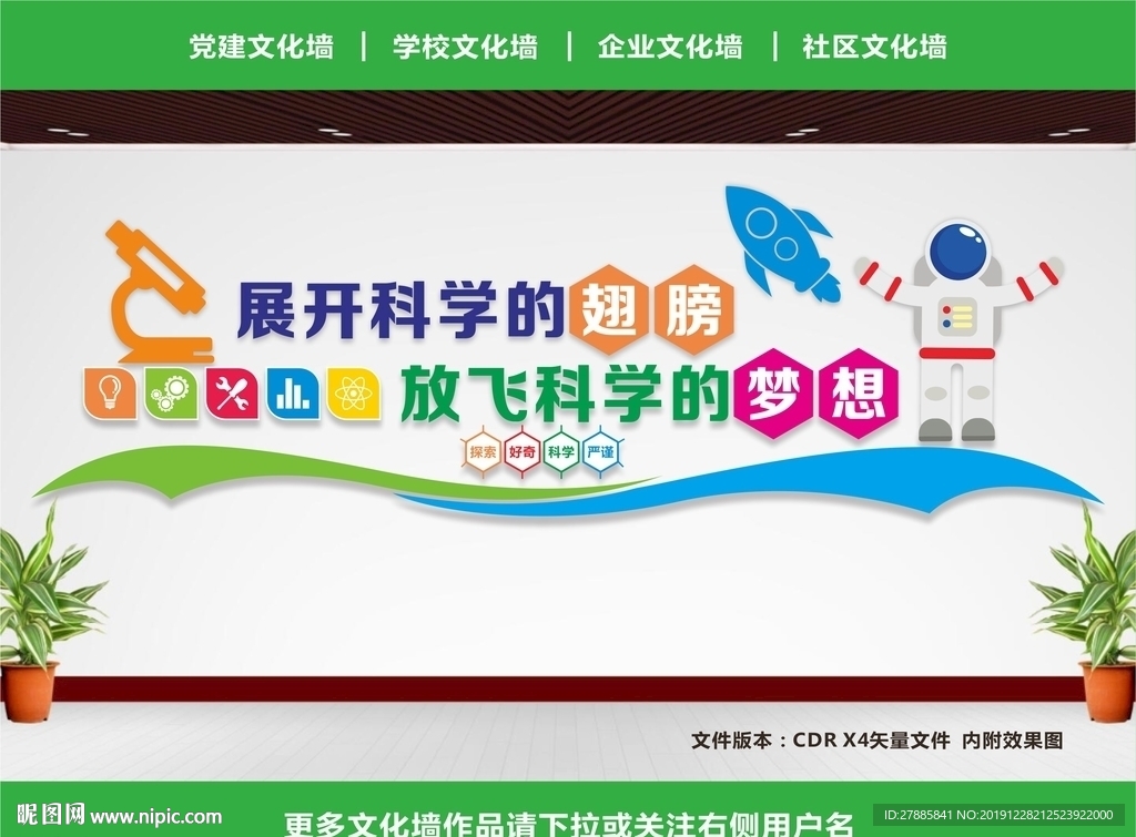 科普文化墙