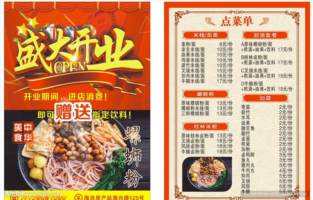 螺蛳粉开业宣传单