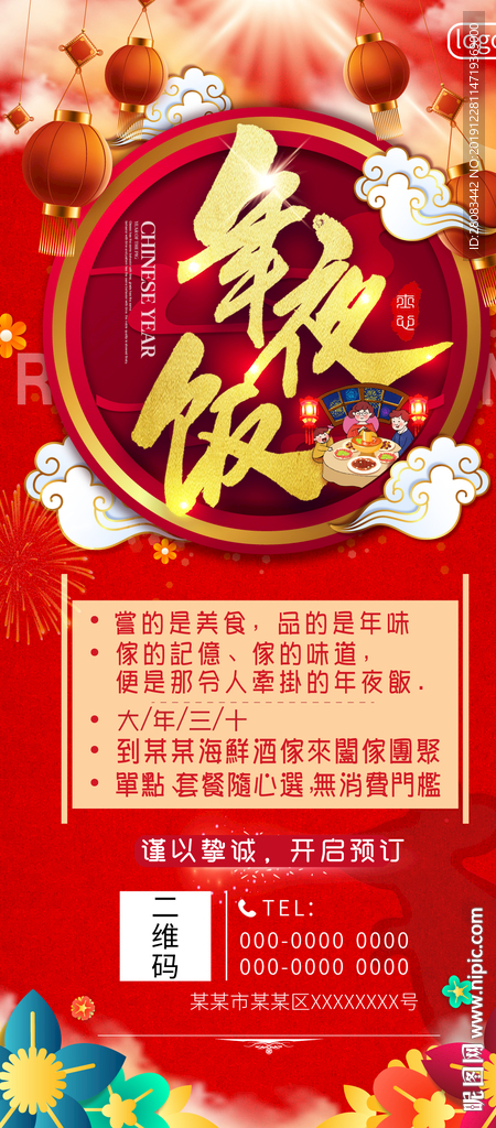 喜庆大气年夜饭预订展架设计