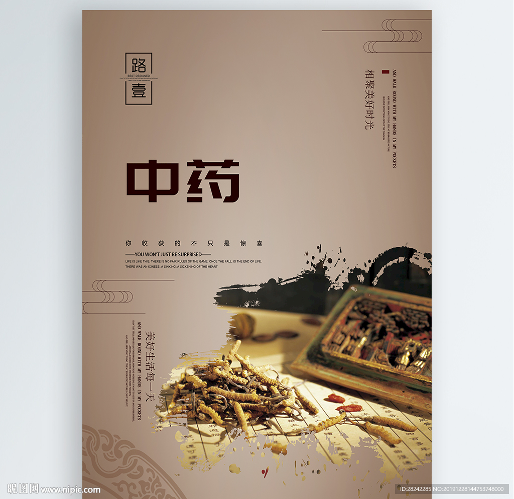 中药