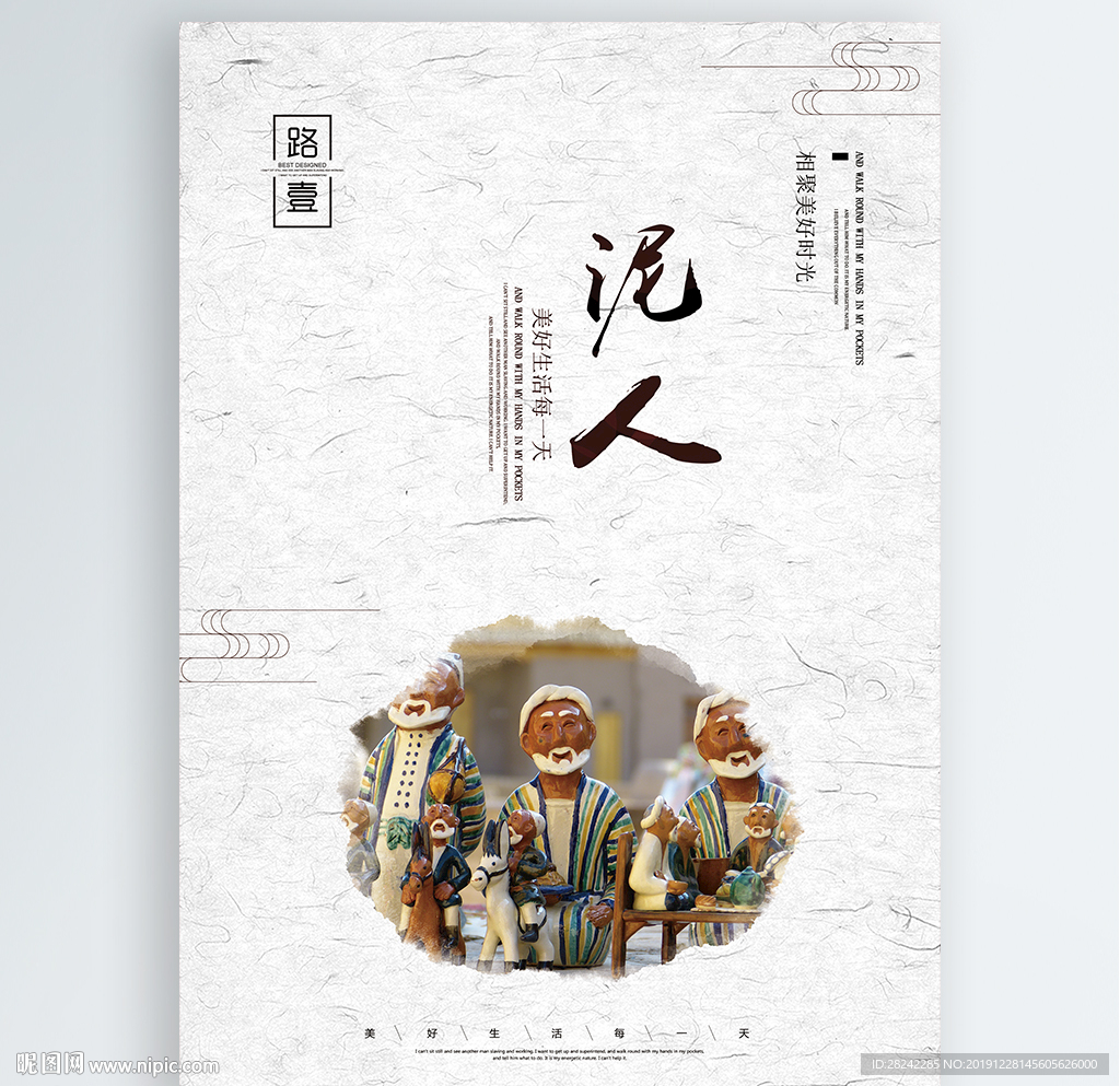 泥人