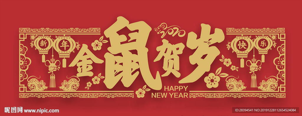 新年剪纸