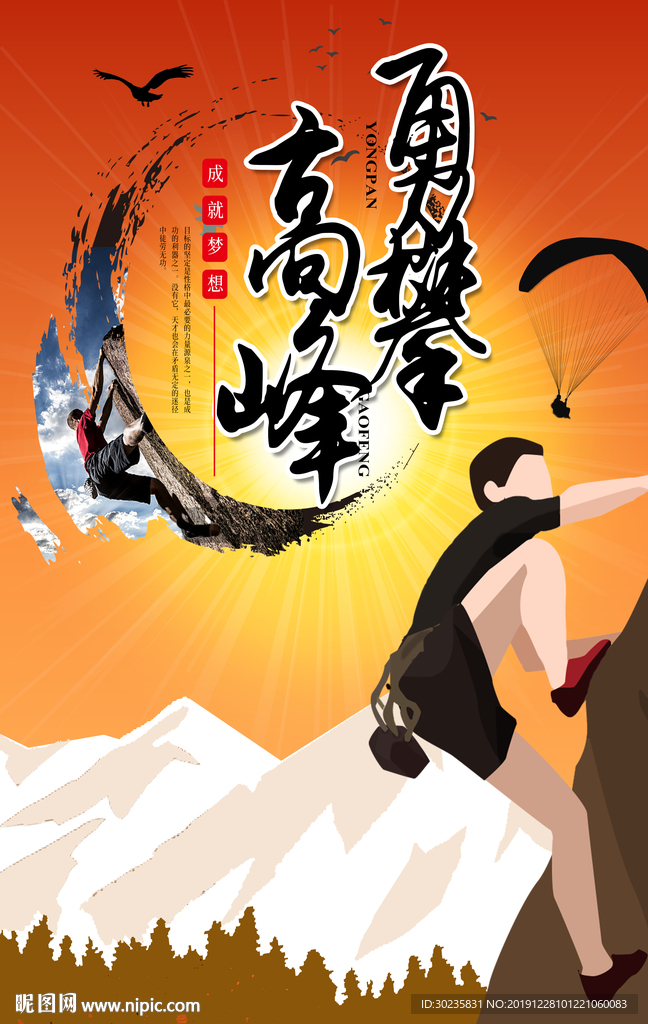 勇攀高峰 登山 攀登