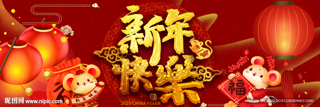 新年快乐