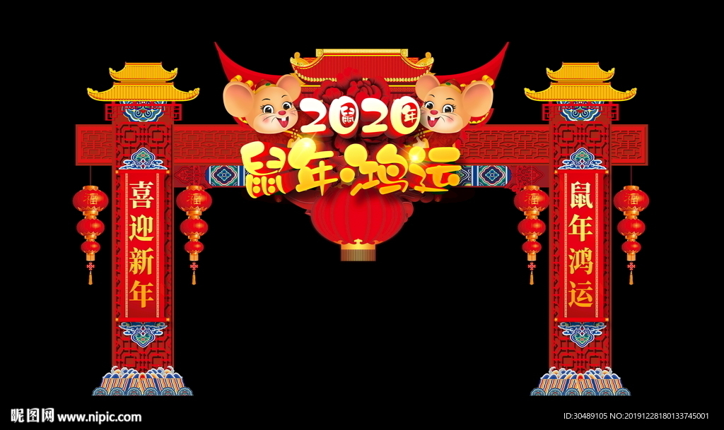 鼠年鸿运拱门
