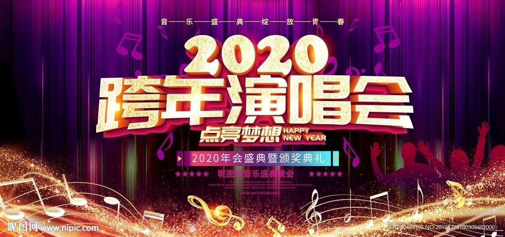 跨年演唱会
