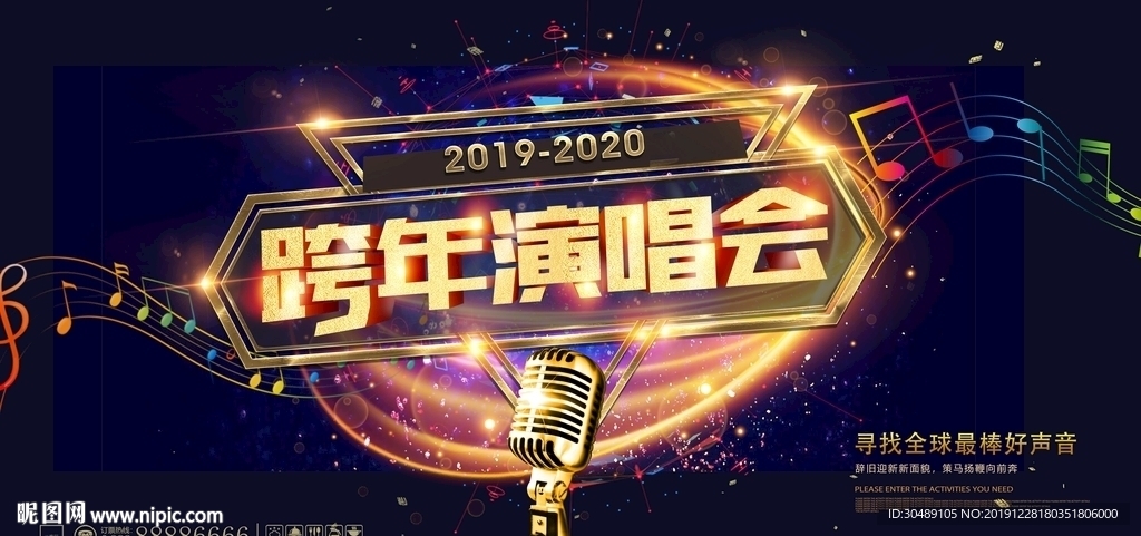 2020跨年演唱会