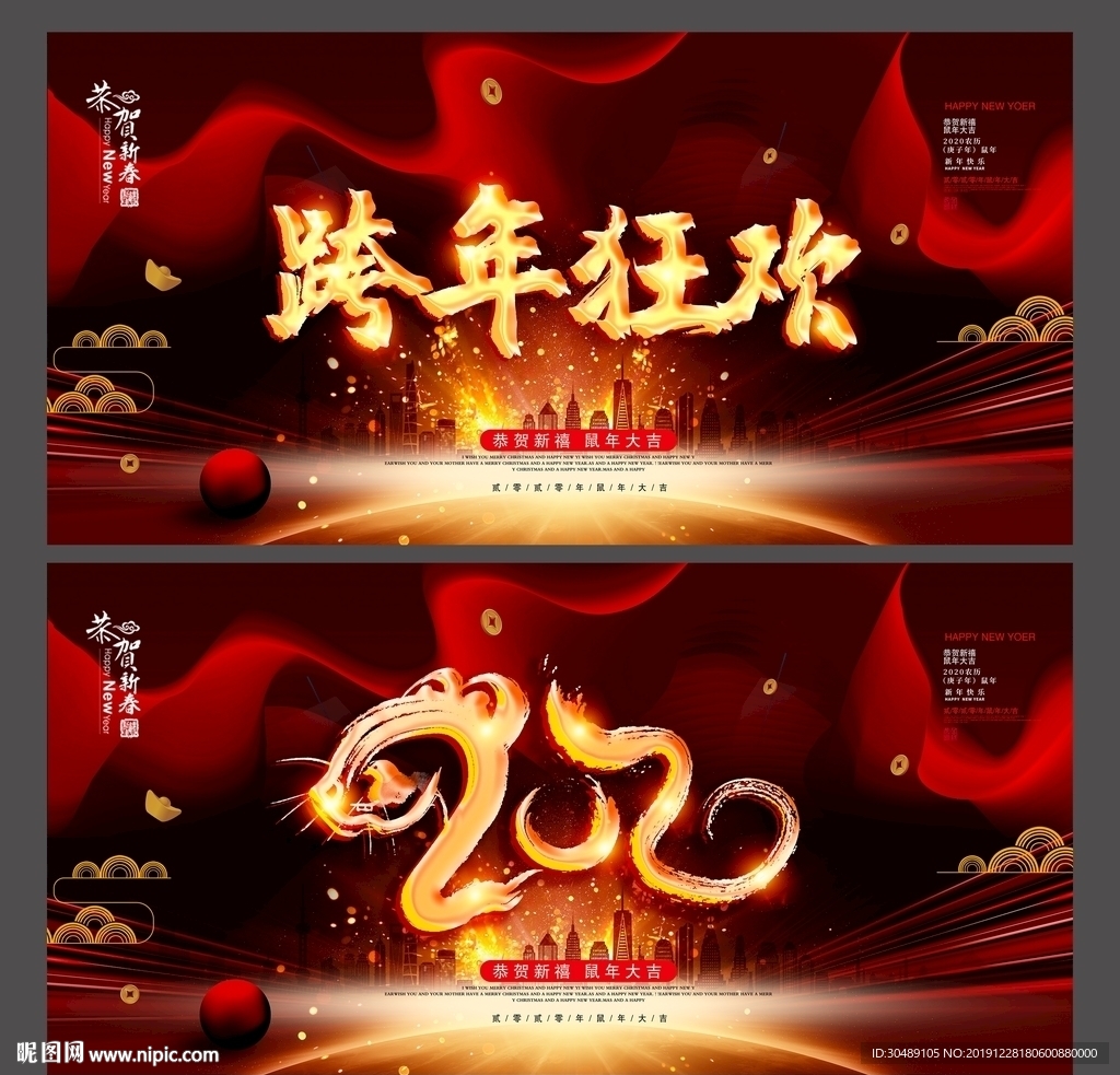 鼠年跨年狂欢