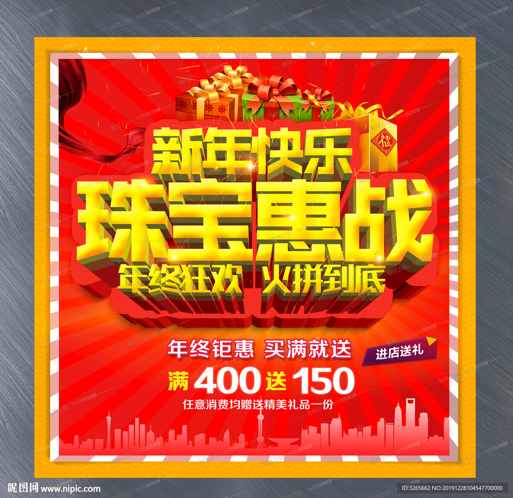 珠宝惠战宣传活动广告设计