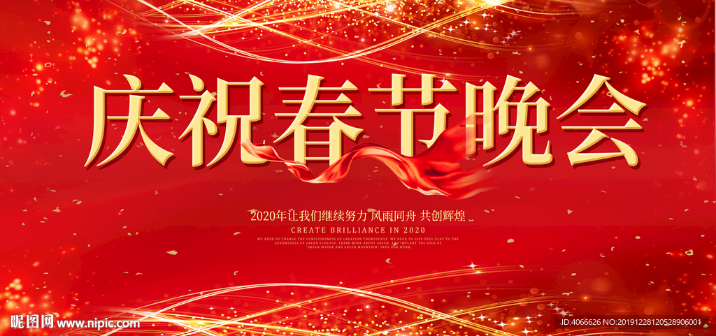 春节晚会年会背景