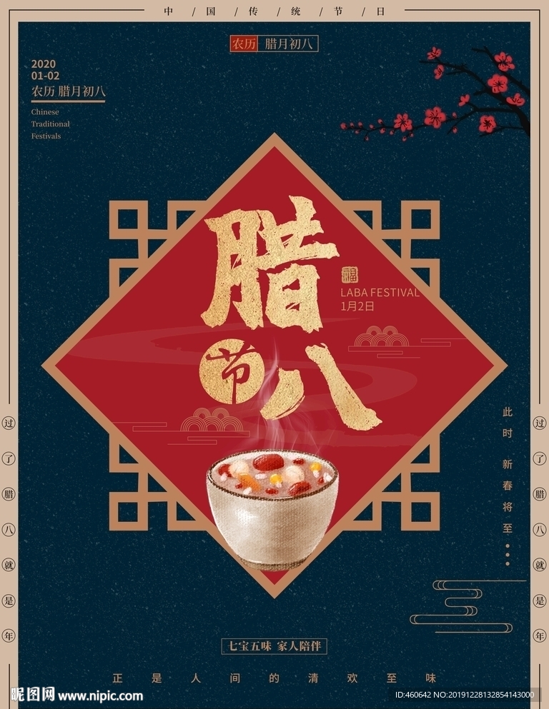腊八节腊八海报