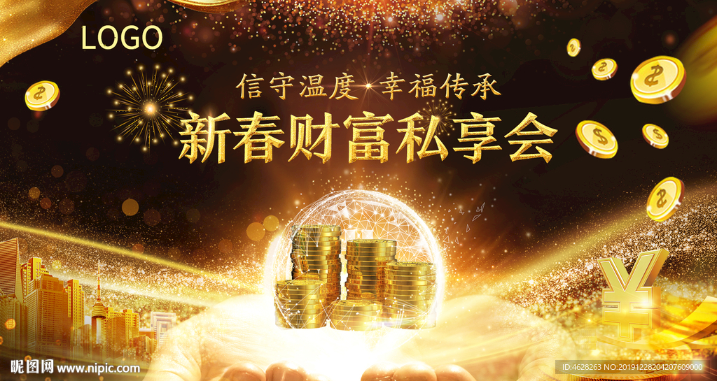 新春财富私享会