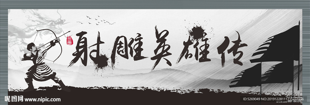 射雕英雄传