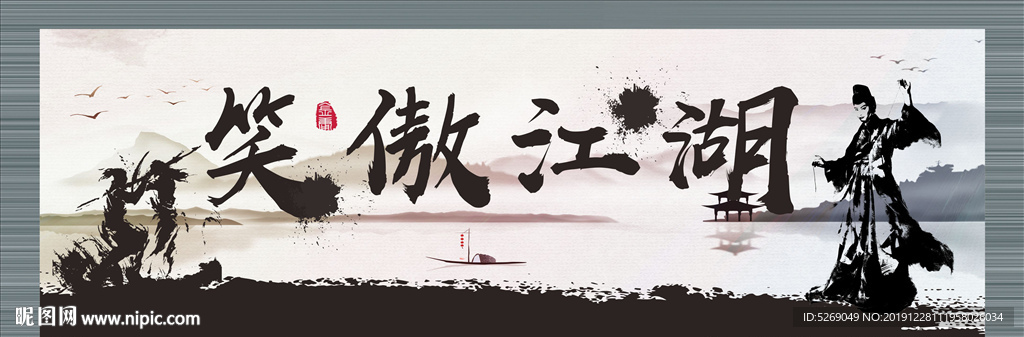 笑傲江湖