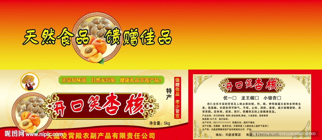 开口杏核包装