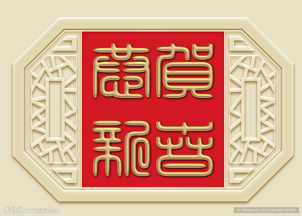 新中式恭贺新禧背景墙装饰画