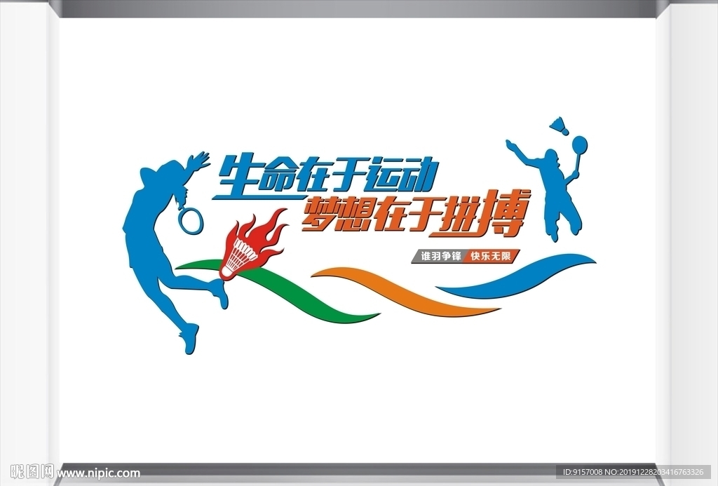 羽毛球俱乐部文化墙